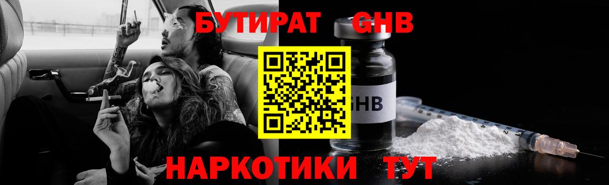 Петропавловск-Камчатский  Бутират 1.4BDO  БУТИРАТ  Вход с VPN 