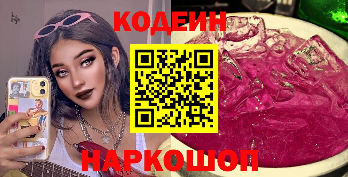 Петропавловск-Камчатский  Codein Purple Drank  Вход с VPN 